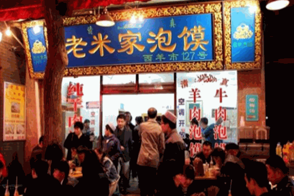 诚斋老米家泡馍