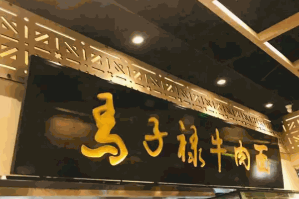 马子禄牛肉面