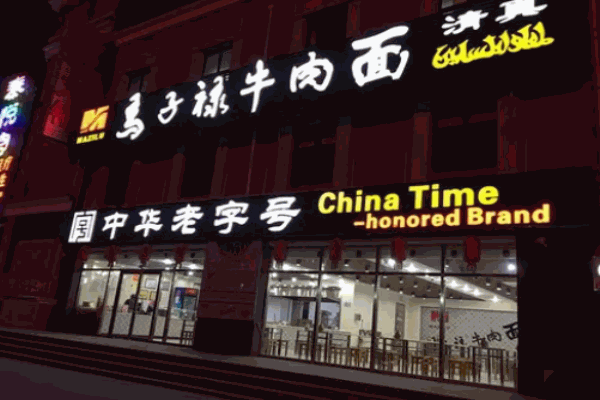 马子禄牛肉面