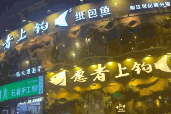 愿者上钩酸菜鱼