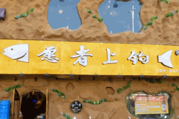 愿者上钩酸菜鱼