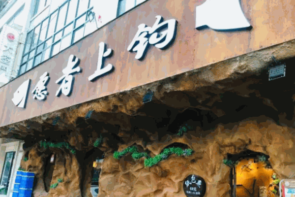 愿者上钩酸菜鱼