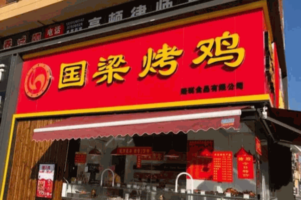 张店国梁烤鸡