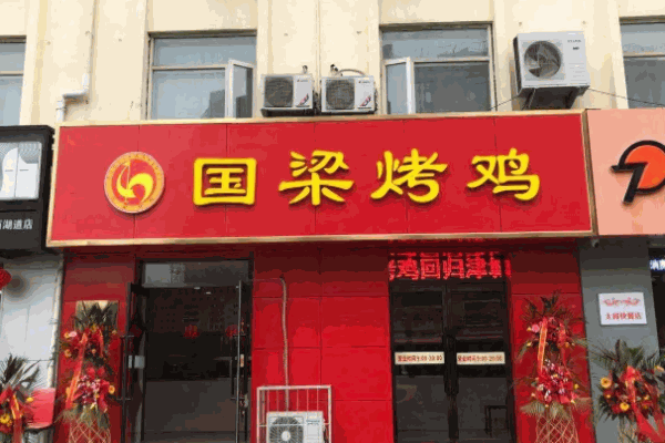 张店国梁烤鸡