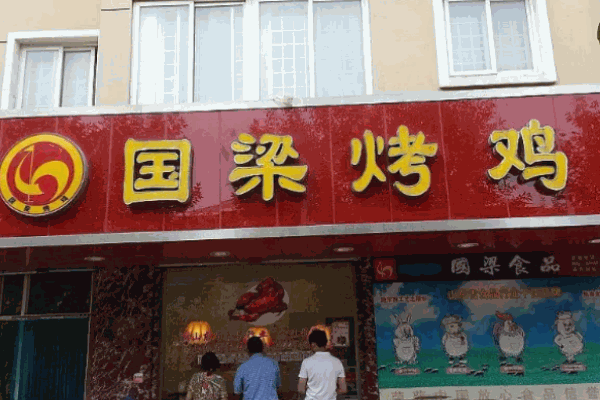 张店国梁烤鸡