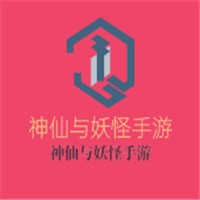 神仙与妖怪手游加盟