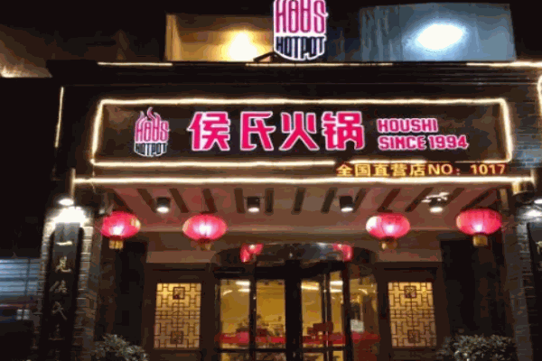 侯氏火锅