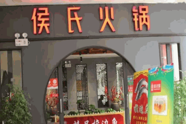 侯氏火锅