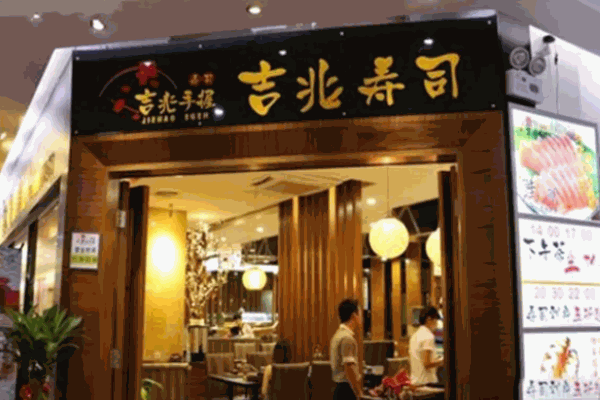 吉兆寿司