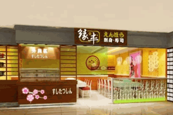 缘丰寿司