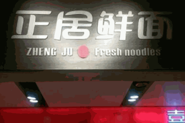 正居鲜面