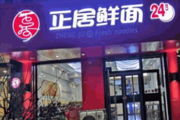 正居鲜面