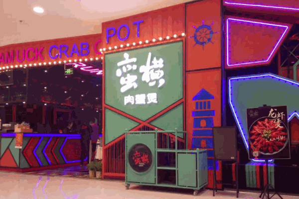 蛮横肉蟹煲