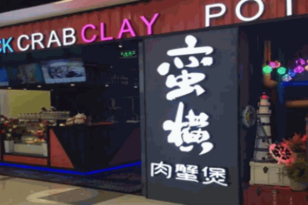 蛮横肉蟹煲