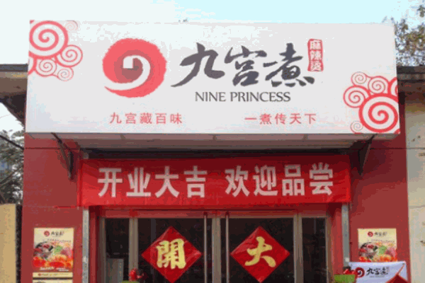 九宫煮麻辣烫