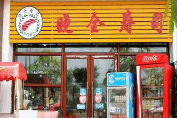三亚晓全寿司
