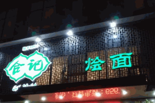 合记烩面