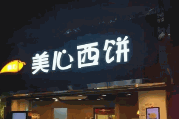 美心西饼店