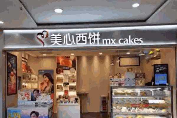 美心西饼店