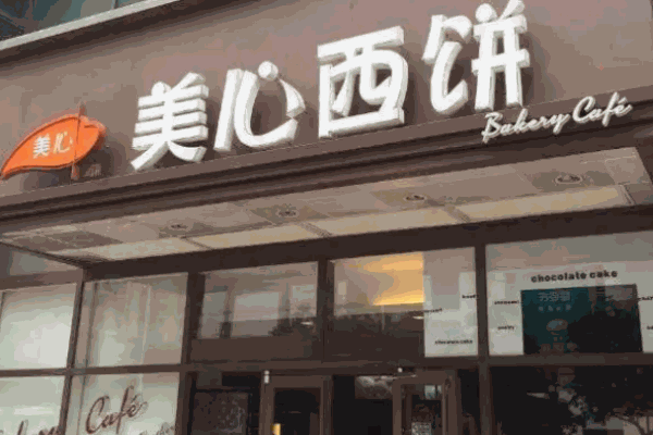 美心西饼店
