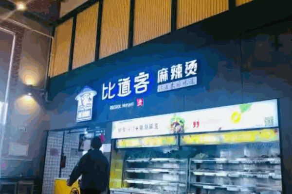 比道客麻辣烫