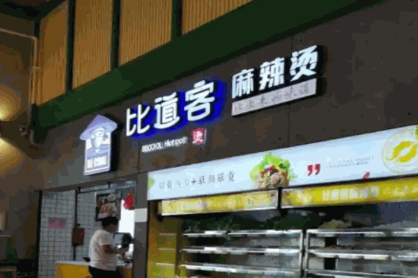 比道客麻辣烫