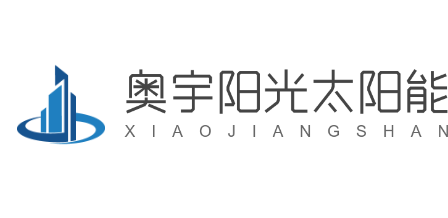 奥宇阳光太阳能加盟