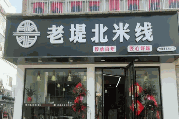 老堤北米线