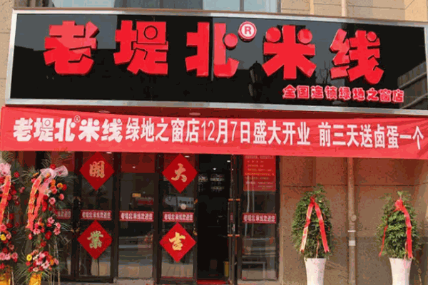 老堤北米线