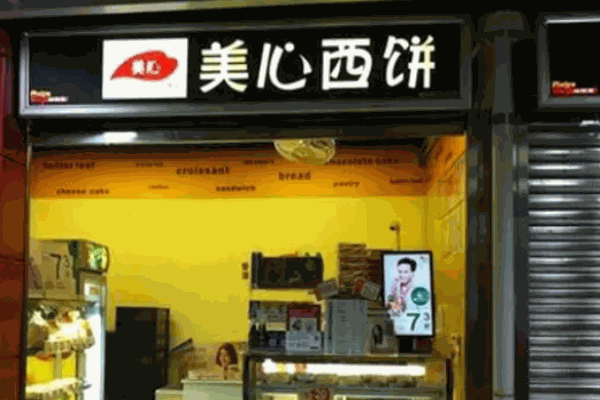 美心西饼店