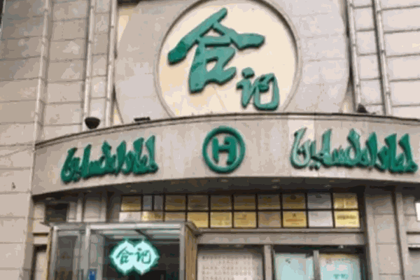 合记烩面