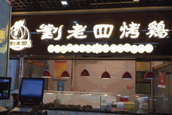 刘老四烤鸡