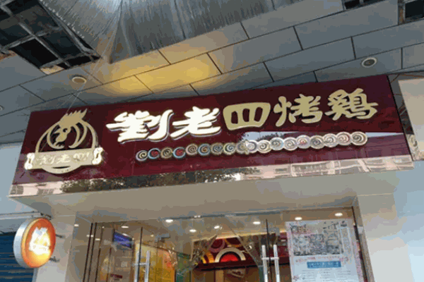 刘老四烤鸡