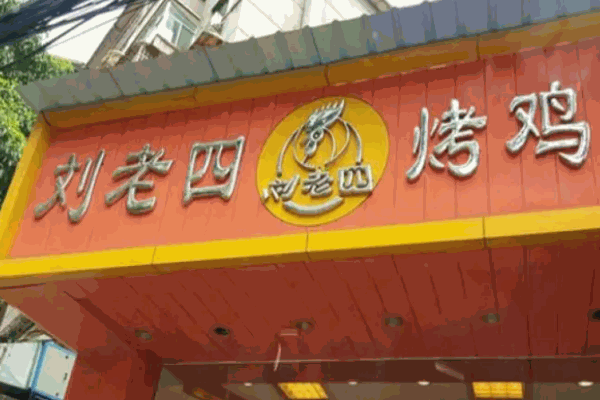 刘老四烤鸡