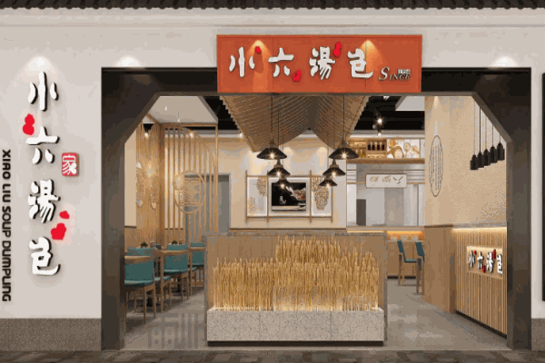 福小六汤包