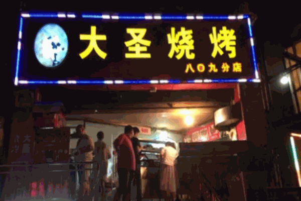 大圣烧烤