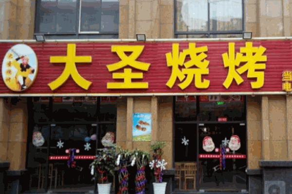 大圣烧烤