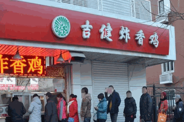 吉健炸鸡