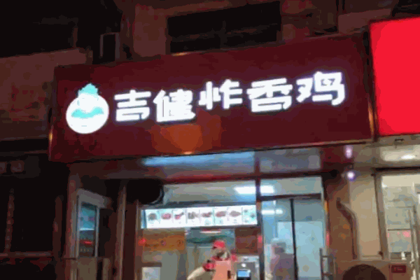 吉健炸鸡