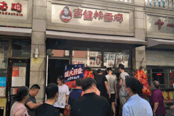 吉健炸鸡