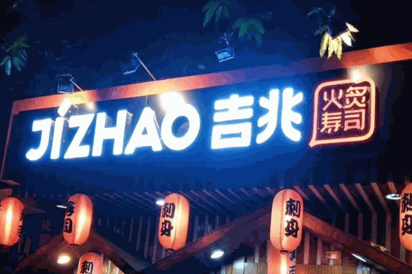 吉兆寿司