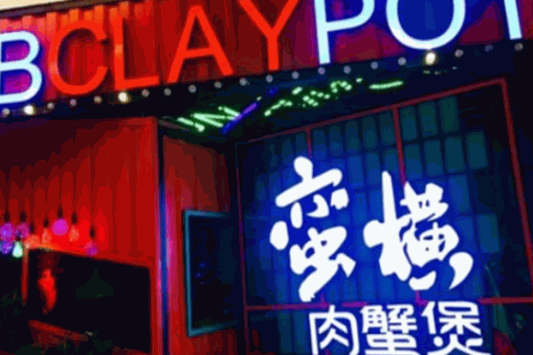 蛮横肉蟹煲