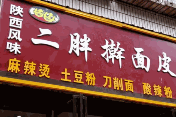 二胖擀面皮