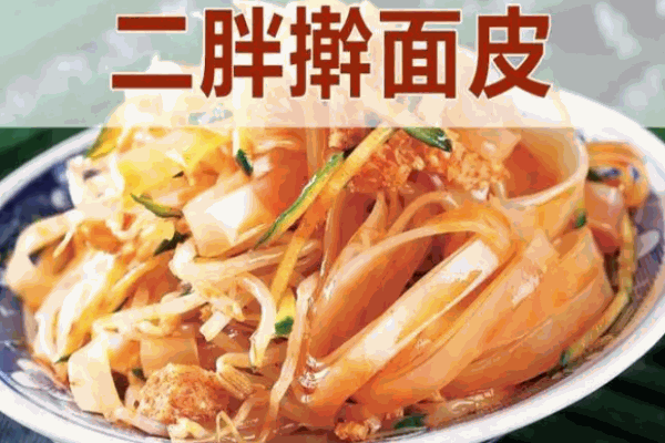 二胖擀面皮