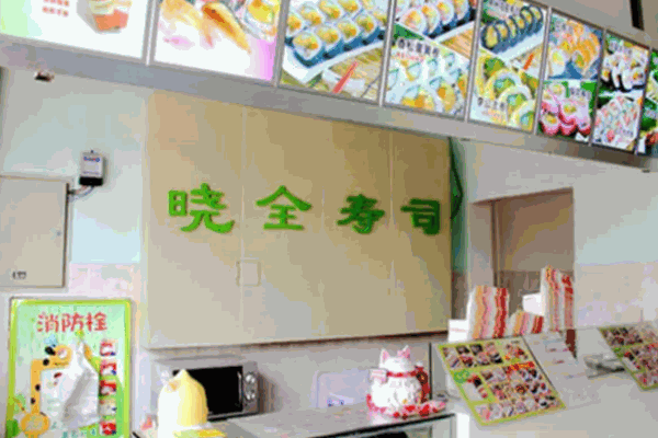 三亚晓全寿司