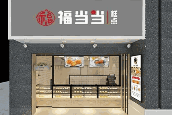福当当糕点