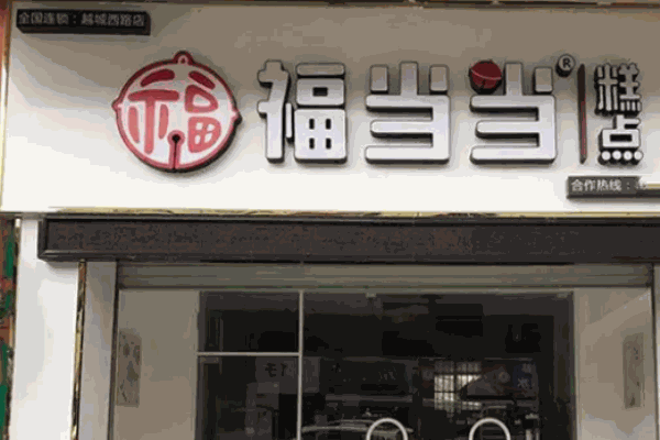 福当当糕点