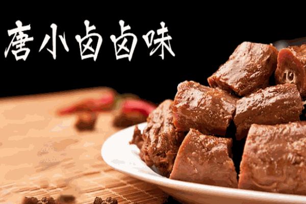 唐小卤卤味