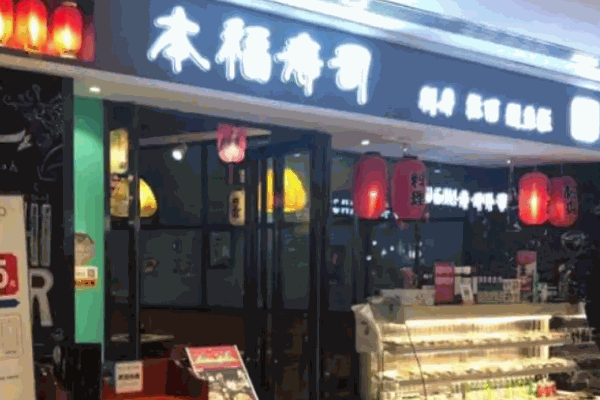 本福寿司