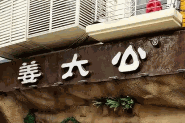 姜太公烤鱼